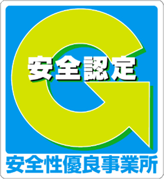 安全性評価事業所・Gマーク